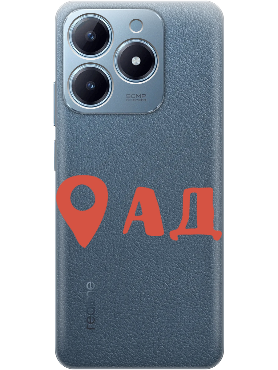 Силиконовый чехол на Realme C61 / C63 с принтом "Ад здесь!" прозрачный, Прозрачный;красный, 785979661
Силиконовый чехол на Realme C61 / C63 с принтом "Ад здесь!" прозрачный, Прозрачный;красный, 785979661