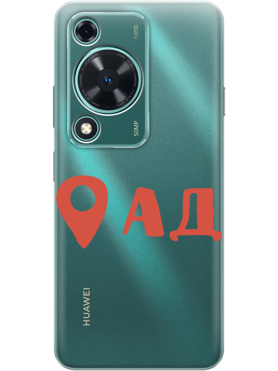 Силиконовый чехол на Huawei nova Y72 с принтом "Ад здесь!" прозрачный, Прозрачный;красный, 785977861
Силиконовый чехол на Huawei nova Y72 с принтом "Ад здесь!" прозрачный, Прозрачный;красный, 785977861