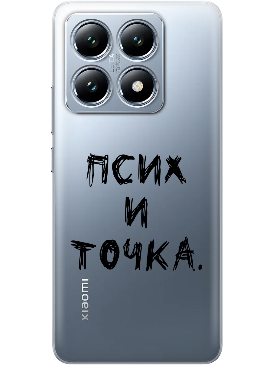 Силиконовый чехол на Xiaomi 14T с принтом "Псих и точка." прозрачный, Прозрачный;черный, 785978461
Силиконовый чехол на Xiaomi 14T с принтом "Псих и точка." прозрачный, Прозрачный;черный, 785978461