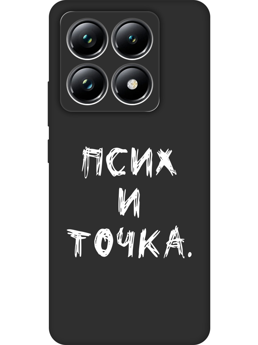 Силиконовый чехол на Xiaomi 14T Pro с принтом "Псих и точка." матовый черный, 785979061
Силиконовый чехол на Xiaomi 14T Pro с принтом "Псих и точка." матовый черный, 785979061