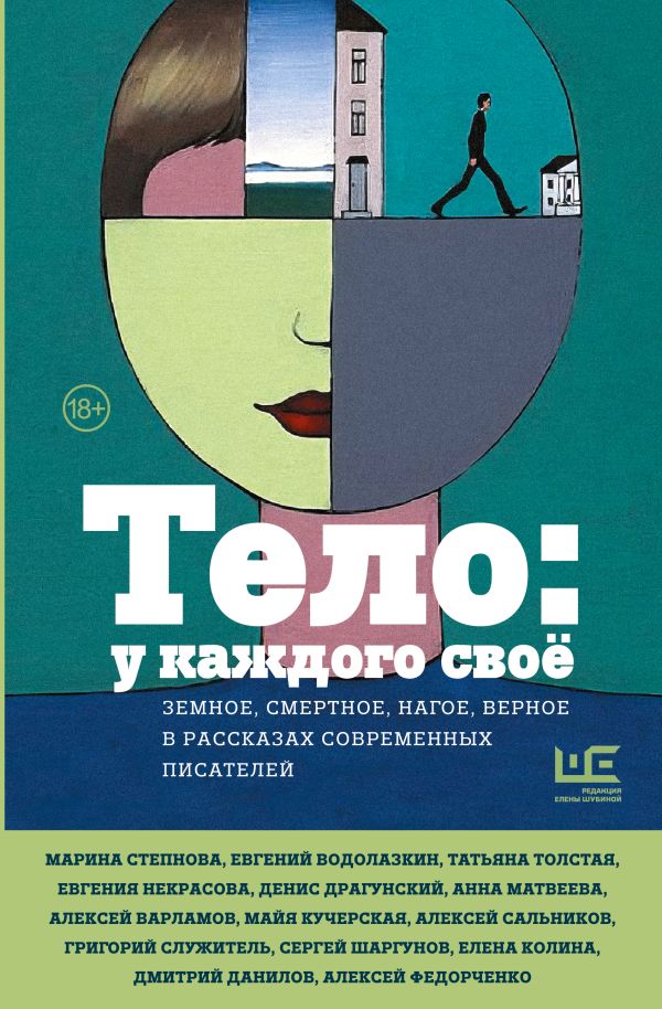 Тело: у каждого своё Земное, смертное, нагое, верное в рассказах современных писателей, Москва: место встречи
Тело: у каждого своё Земное, смертное, нагое, верное в рассказах современных писателей, Москва: место встречи