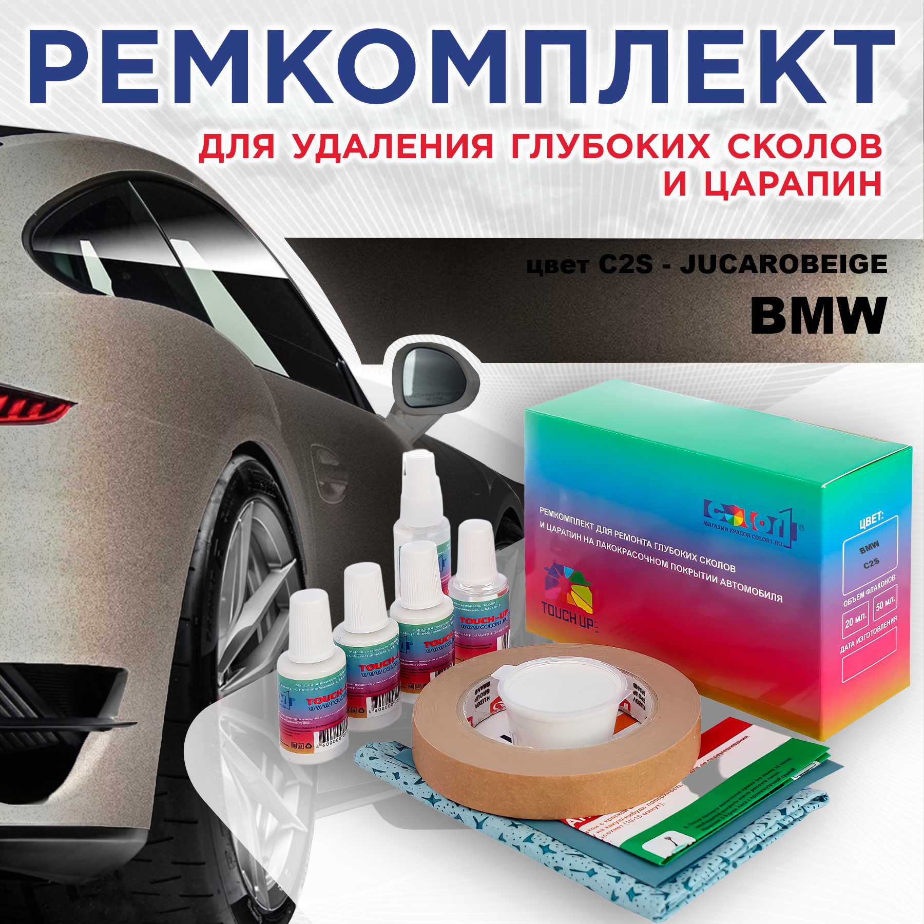 Ремкомплект для ремонта сколов и царапин COLOR1 для BMW, цвет C2S - JUCAROBEIGE, Бесцветный
Ремкомплект для ремонта сколов и царапин COLOR1 для BMW, цвет C2S - JUCAROBEIGE, Бесцветный