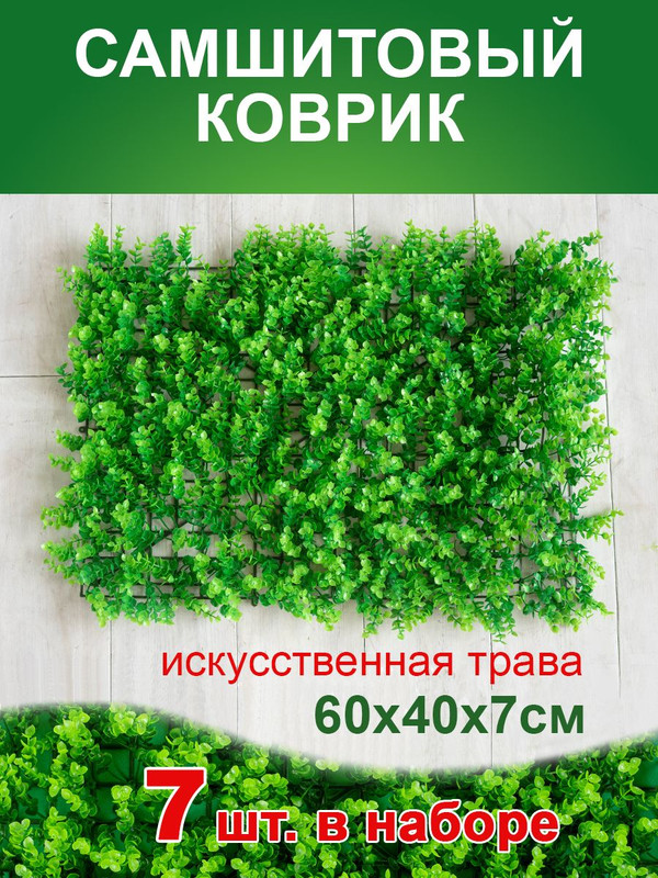 Искусственная трава Магазин искусственных цветов 1 коврик самшит 190 190190-7, Зеленый, коврик самшит 190
Искусственная трава Магазин искусственных цветов 1 коврик самшит 190 190190-7, Зеленый, коврик самшит 190