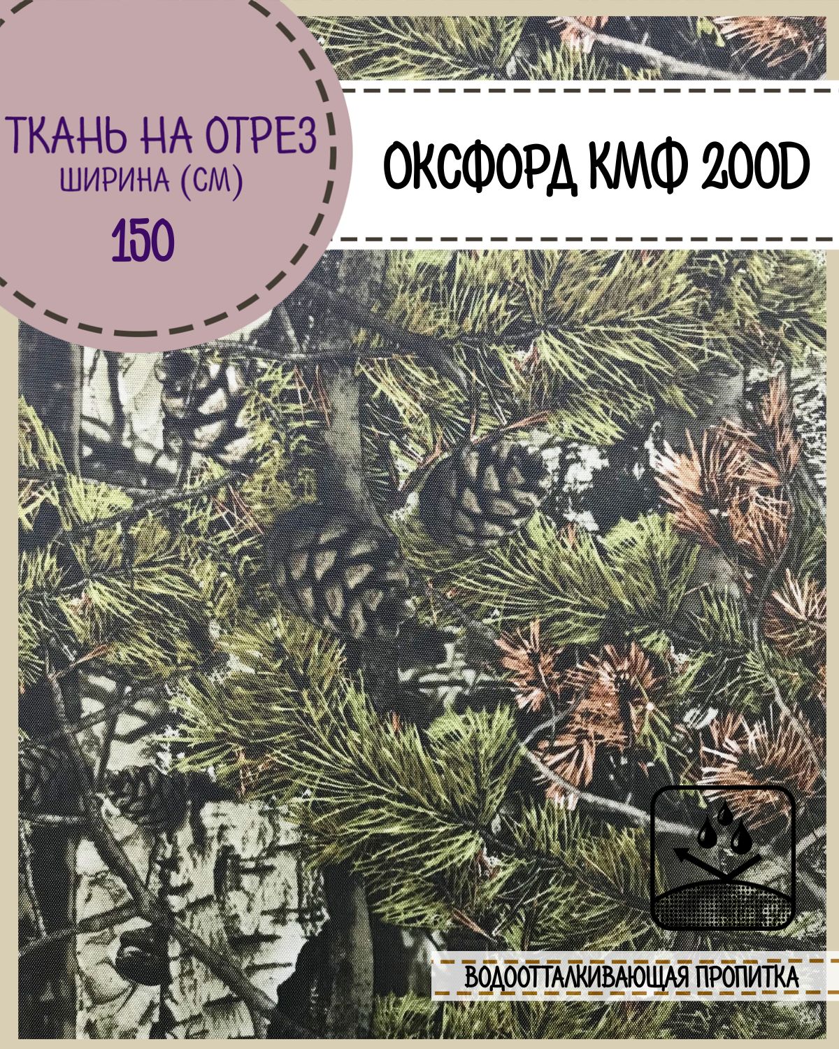 Ткань Оксфорд Любодом 200D PU, КМФ ЛЕС, водоотталкивающая, на отрез, 150х100 см, Зеленый, Оксфорд КМФ200ЛД
Ткань Оксфорд Любодом 200D PU, КМФ ЛЕС, водоотталкивающая, на отрез, 150х100 см, Зеленый, Оксфорд КМФ200ЛД