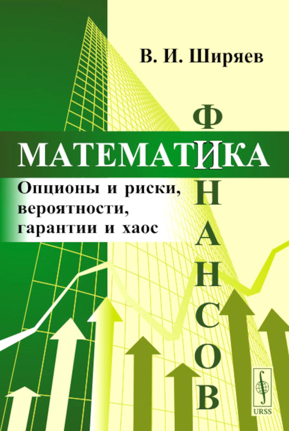 Математика финансов: Опционы и риски, вероятности, гарантии и хаос: Учебное пособие
Математика финансов: Опционы и риски, вероятности, гарантии и хаос: Учебное пособие
