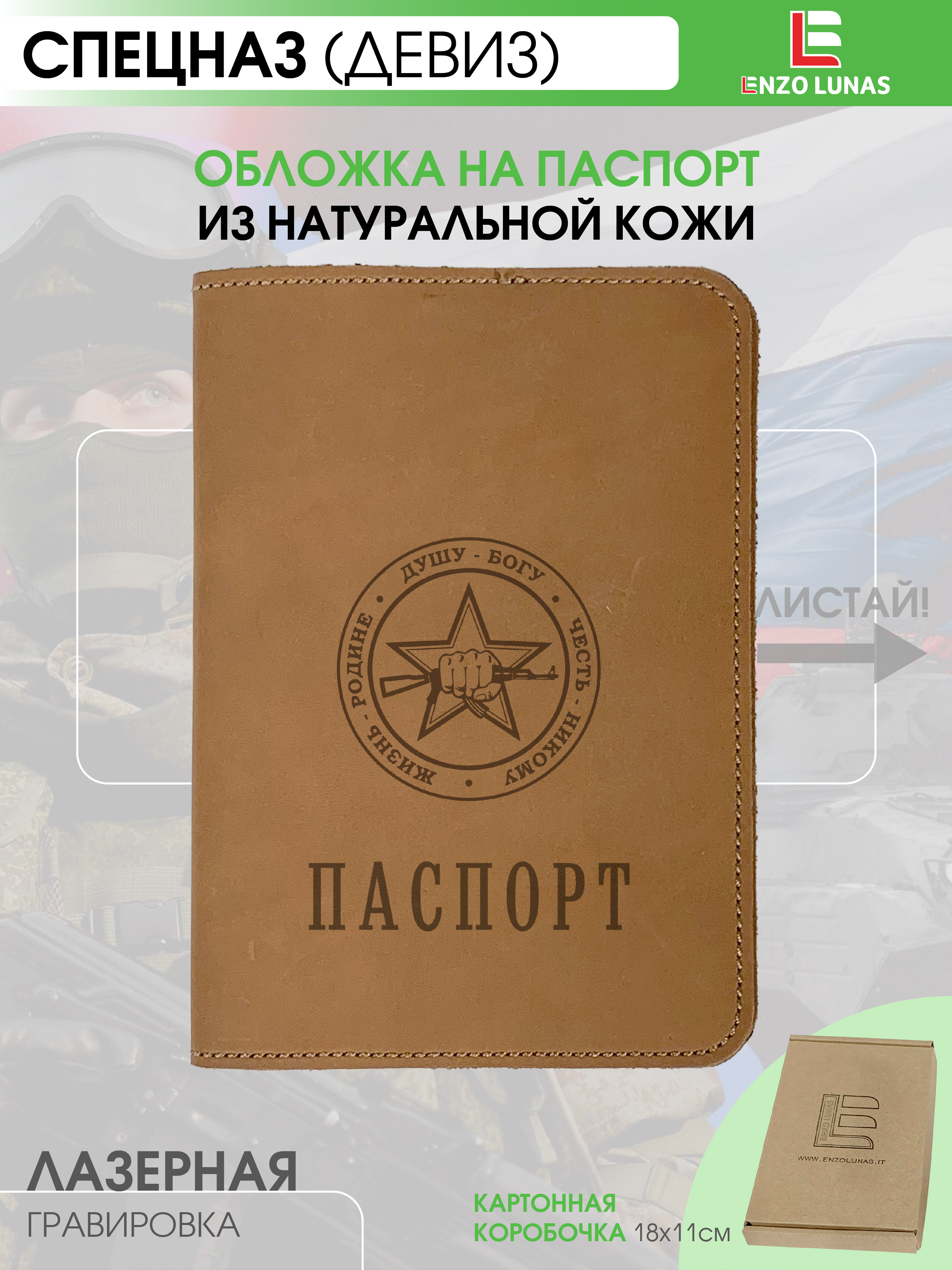 Обложка для паспорта унисекс Enzo Lunas 211.EL.002-146 Спецназ(девиз), Коричневый, 211.EL.002-146
Обложка для паспорта унисекс Enzo Lunas 211.EL.002-146 Спецназ(девиз), Коричневый, 211.EL.002-146