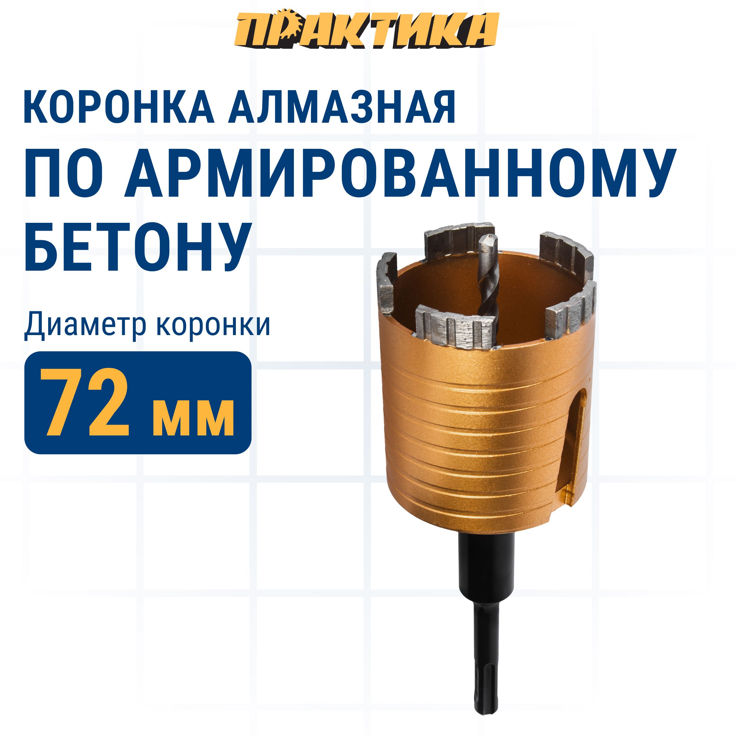 ПРАКТИКА Коронка алмазная Эксперт по бетону 72мм SDS-plus безударная, 5 турбосегментов 10м
ПРАКТИКА Коронка алмазная Эксперт по бетону 72мм SDS-plus безударная, 5 турбосегментов 10м