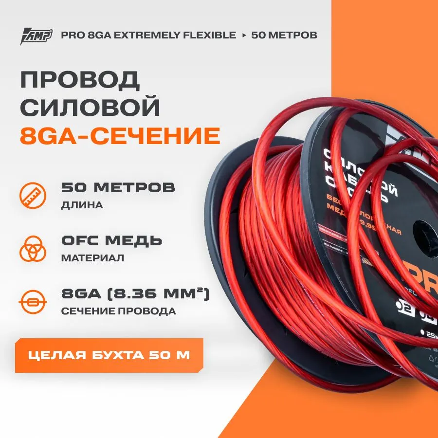 Провод силовой AMP PRO 8Ga OFC Extremely flexible Красный медь 100% (Бухта 50 метров), PRO 8Ga OFC Extremely flexible Красный медь 100%
Провод силовой AMP PRO 8Ga OFC Extremely flexible Красный медь 100% (Бухта 50 метров), PRO 8Ga OFC Extremely flexible Красный медь 100%