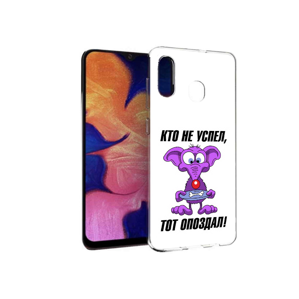 Чехол MyPads Tocco для Samsung Galaxy A30 кто не успел тот опоздал (PT126700.499.428), Прозрачный, Tocco
Чехол MyPads Tocco для Samsung Galaxy A30 кто не успел тот опоздал (PT126700.499.428), Прозрачный, Tocco