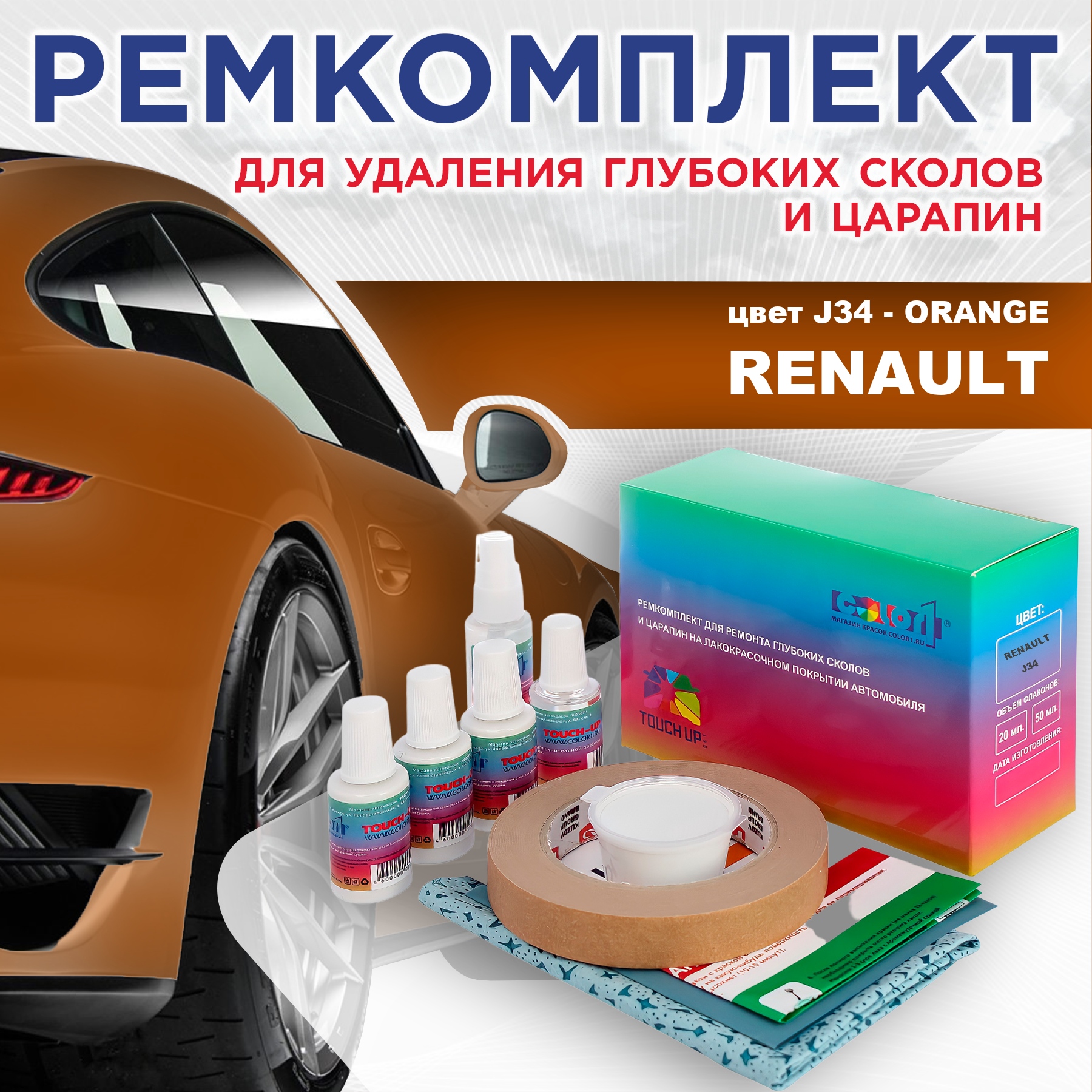 Ремкомплект для ремонта сколов и царапин COLOR1 для RENAULT, цвет J34 - ORANGE, Бесцветный
Ремкомплект для ремонта сколов и царапин COLOR1 для RENAULT, цвет J34 - ORANGE, Бесцветный
