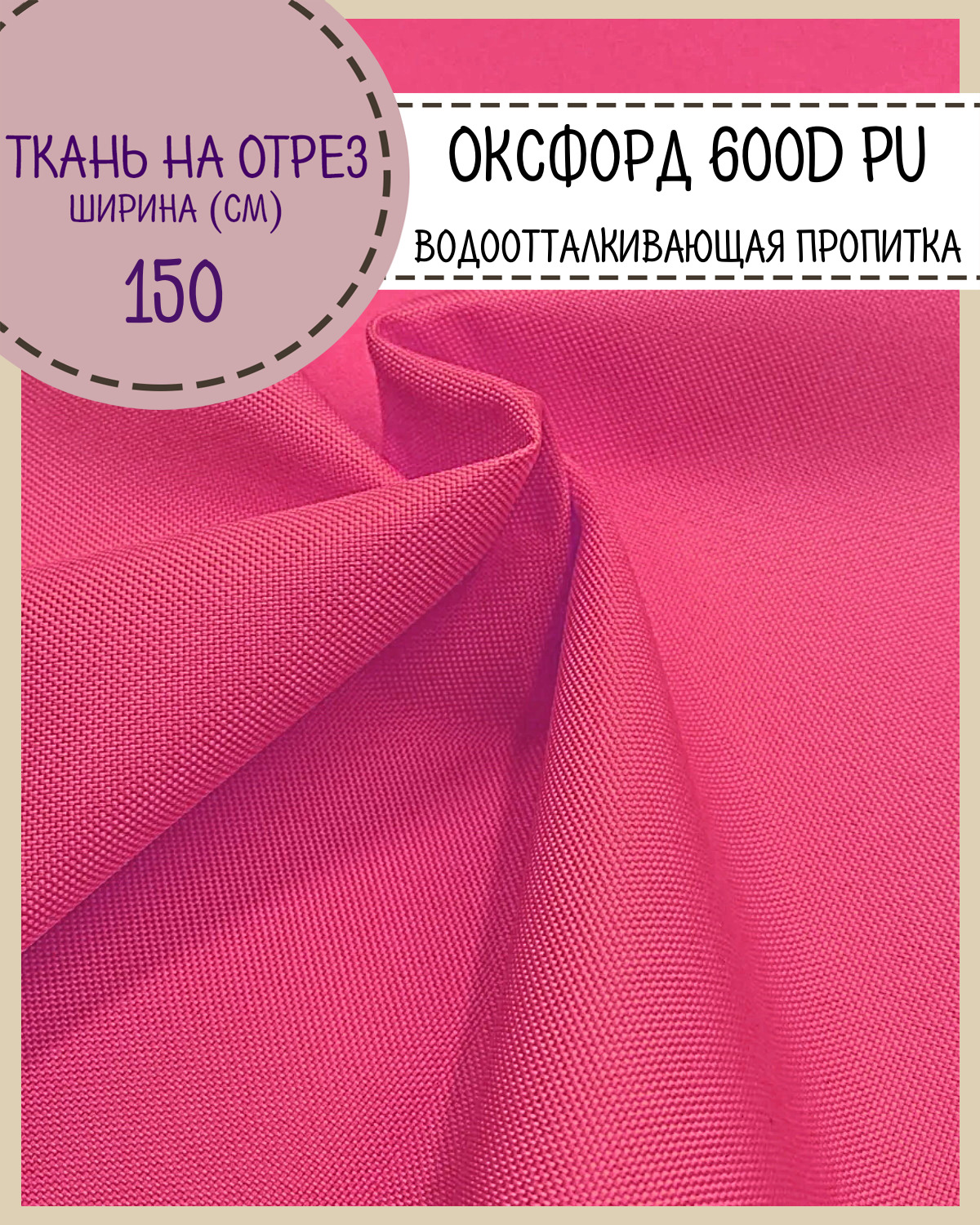 Ткань Оксфорд Любодом 600D PU водоотталкивающая, цв.розовый, на отрез, 150х100 см, Оксфорд 600ПУЛД
Ткань Оксфорд Любодом 600D PU водоотталкивающая, цв.розовый, на отрез, 150х100 см, Оксфорд 600ПУЛД