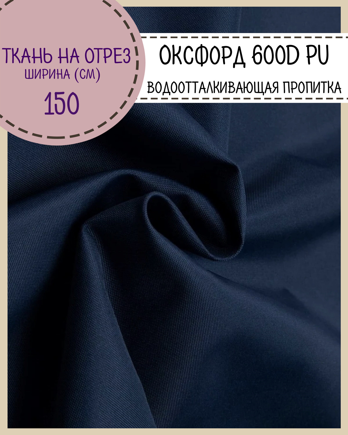 Ткань Оксфорд Любодом 600D PU водоотталкивающая, цв. т.синий, на отрез, 150х100 см, Оксфорд 600ПУЛД
Ткань Оксфорд Любодом 600D PU водоотталкивающая, цв. т.синий, на отрез, 150х100 см, Оксфорд 600ПУЛД