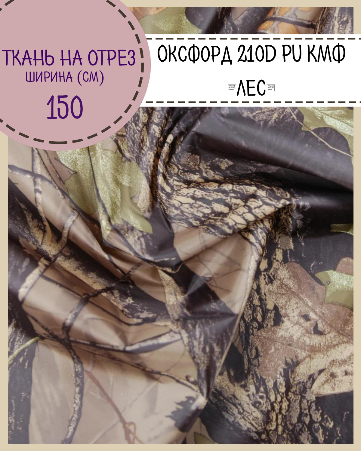 Ткань Оксфорд Любодом 210D PU, КМФ ЛЕС, водоотталкивающая, на отрез, 150х100 см, Коричневый, Оксфорд КМФ200ЛД
Ткань Оксфорд Любодом 210D PU, КМФ ЛЕС, водоотталкивающая, на отрез, 150х100 см, Коричневый, Оксфорд КМФ200ЛД