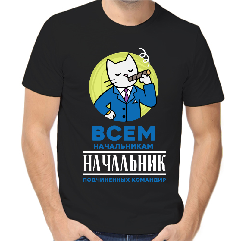Футболка мужская черная 46 р-р всем начальникам начальник, Черный, fm_vsem_nachalnikam_nachalnik
Футболка мужская черная 46 р-р всем начальникам начальник, Черный, fm_vsem_nachalnikam_nachalnik