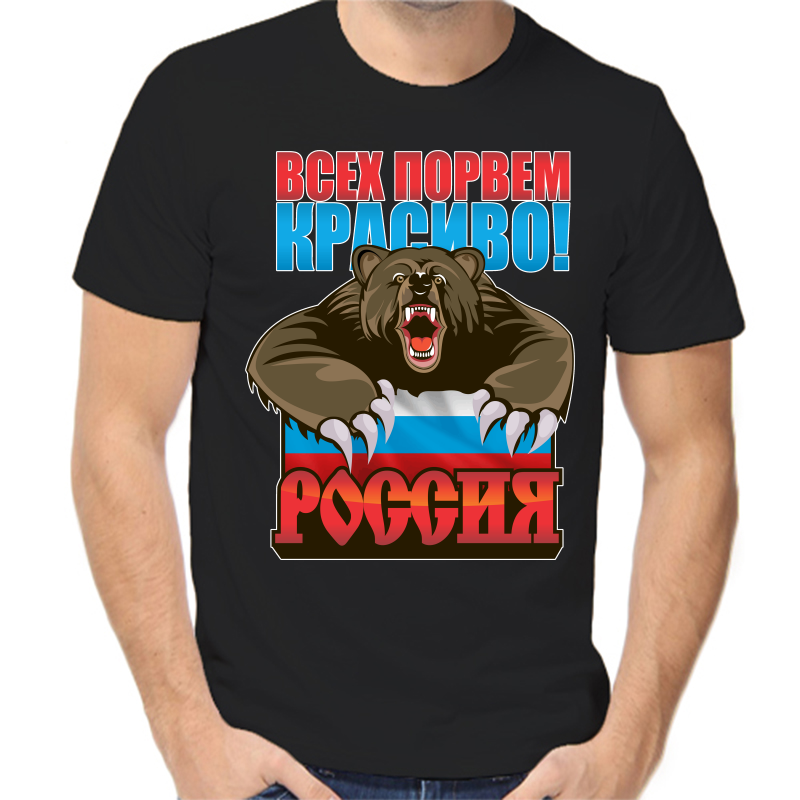 Футболка мужская черная 48 р-р с надписью Россия всех порвем красиво Россия, Черный, fm_vseh_porvem
Футболка мужская черная 48 р-р с надписью Россия всех порвем красиво Россия, Черный, fm_vseh_porvem