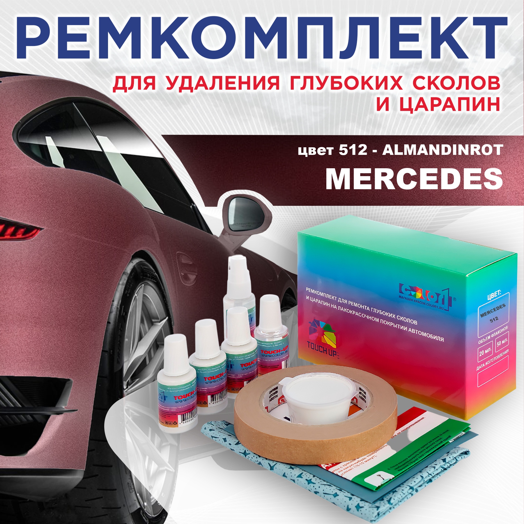 Ремкомплект для ремонта сколов и царапин COLOR1 для MERCEDES, цвет 512 - ALMANDINROT, Бесцветный
Ремкомплект для ремонта сколов и царапин COLOR1 для MERCEDES, цвет 512 - ALMANDINROT, Бесцветный