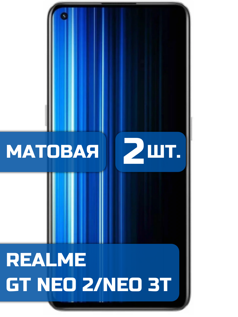 Матовая защитная гидрогелевая пленка на экран телефона Realme GT Neo 2, GT Neo 3T (2 шт)
Матовая защитная гидрогелевая пленка на экран телефона Realme GT Neo 2, GT Neo 3T (2 шт)