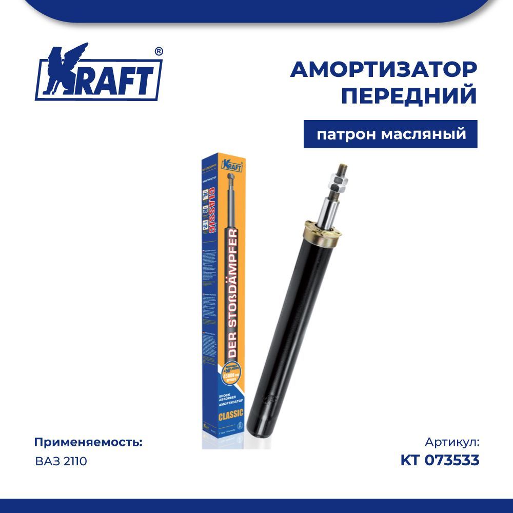 Амортизатор передний (патрон стойки) для автомобиля ВАЗ 2110 (масляный) KRAFT KT 073533
Амортизатор передний (патрон стойки) для автомобиля ВАЗ 2110 (масляный) KRAFT KT 073533