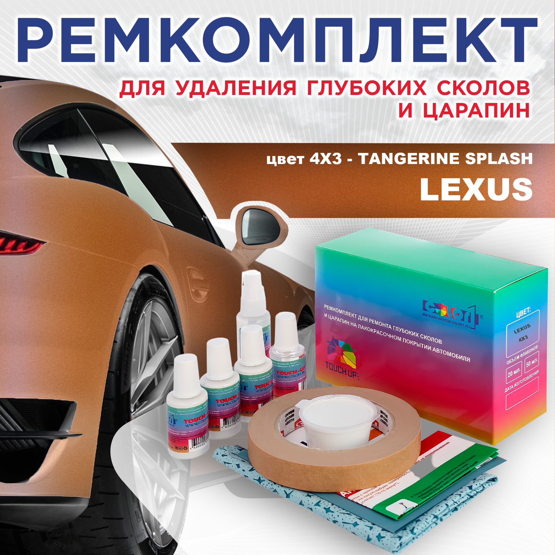 Ремкомплект для ремонта сколов и царапин COLOR1 для LEXUS, цвет 4X3 - TANGERINE SPLASH, Бесцветный
Ремкомплект для ремонта сколов и царапин COLOR1 для LEXUS, цвет 4X3 - TANGERINE SPLASH, Бесцветный