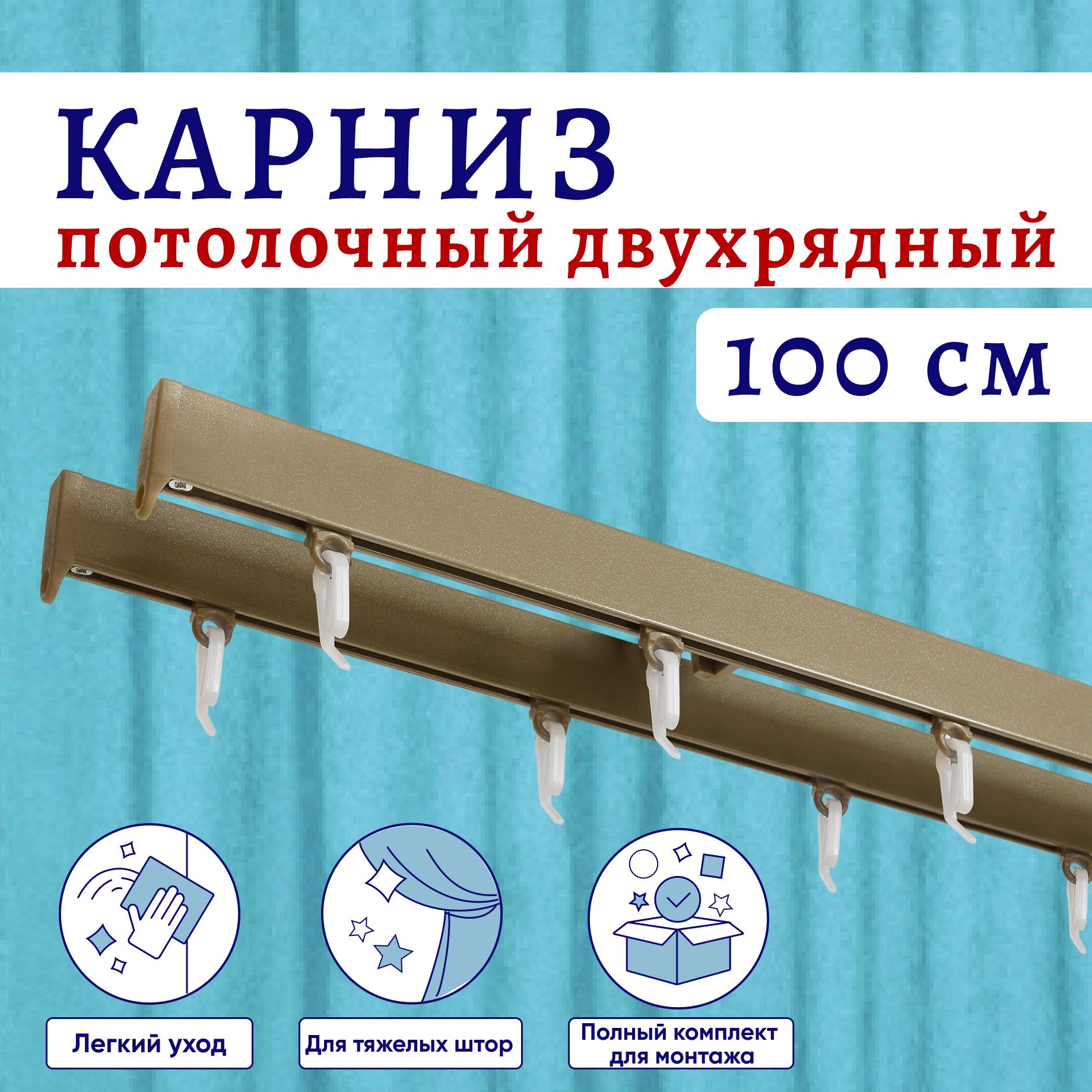 Карниз для штор алюминиевый профильный потолочный двухрядный 100 см Бежевый металлик, Серый, ТК-КарнСимпл
Карниз для штор алюминиевый профильный потолочный двухрядный 100 см Бежевый металлик, Серый, ТК-КарнСимпл