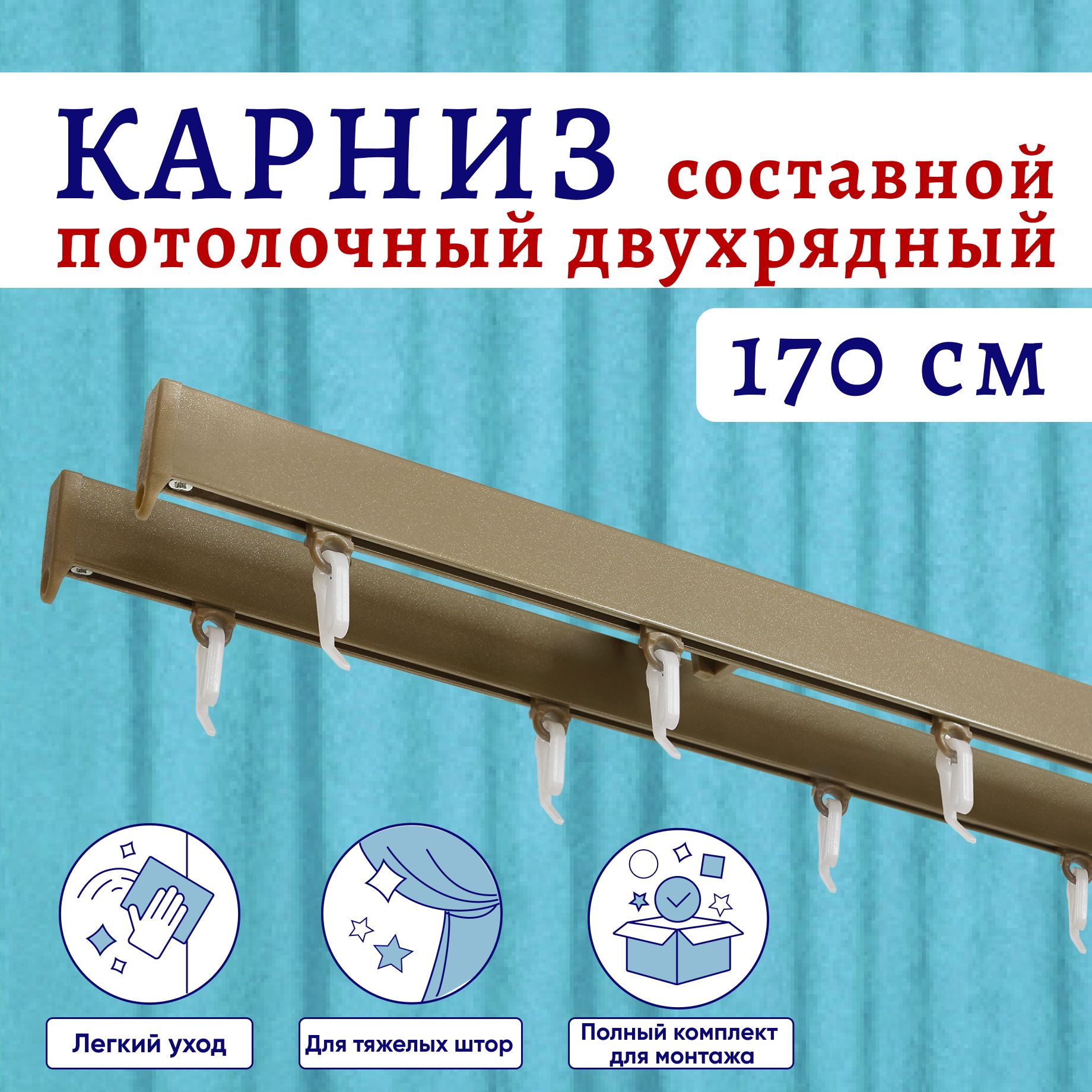 Карниз для штор алюминиевый потолочный двухрядный 170 см, Бежевый металлик Составной, Серый, ТК-КарнСимпл
Карниз для штор алюминиевый потолочный двухрядный 170 см, Бежевый металлик Составной, Серый, ТК-КарнСимпл
