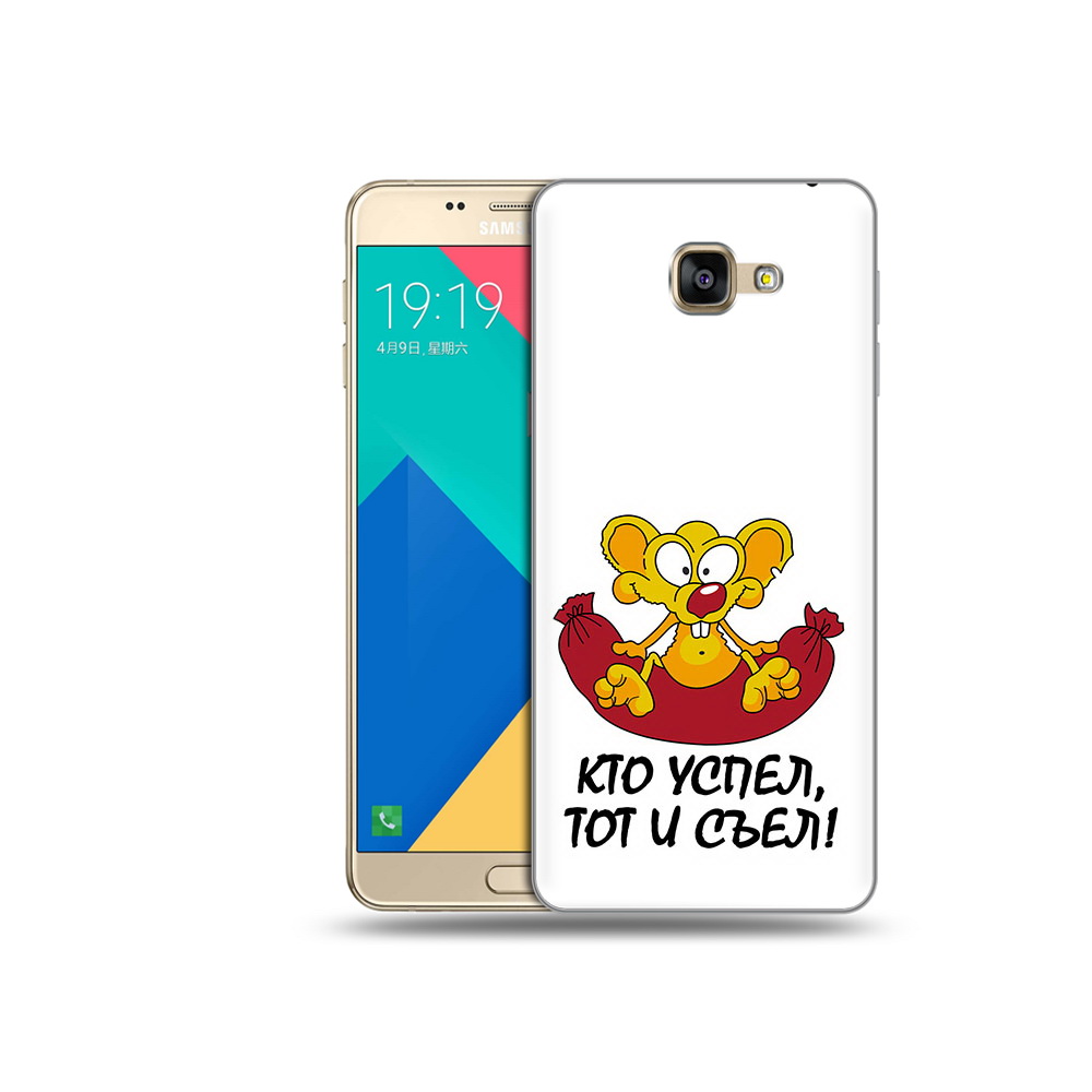 Чехол MyPads Tocco для Samsung Galaxy A9 кто успел тот и съел (PT25200.562.429), Прозрачный, Tocco
Чехол MyPads Tocco для Samsung Galaxy A9 кто успел тот и съел (PT25200.562.429), Прозрачный, Tocco