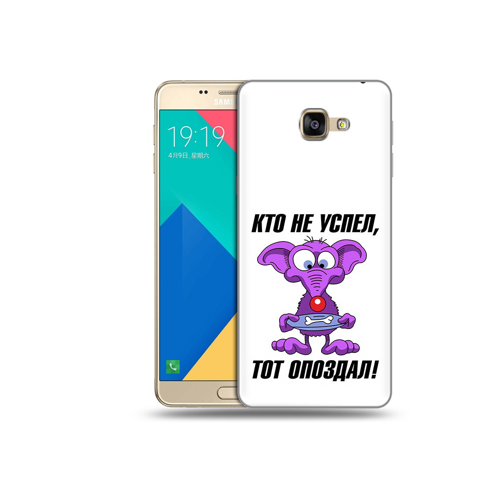 Чехол MyPads Tocco для Samsung Galaxy A9 кто не успел тот опоздал (PT25200.562.428), Прозрачный, Tocco
Чехол MyPads Tocco для Samsung Galaxy A9 кто не успел тот опоздал (PT25200.562.428), Прозрачный, Tocco