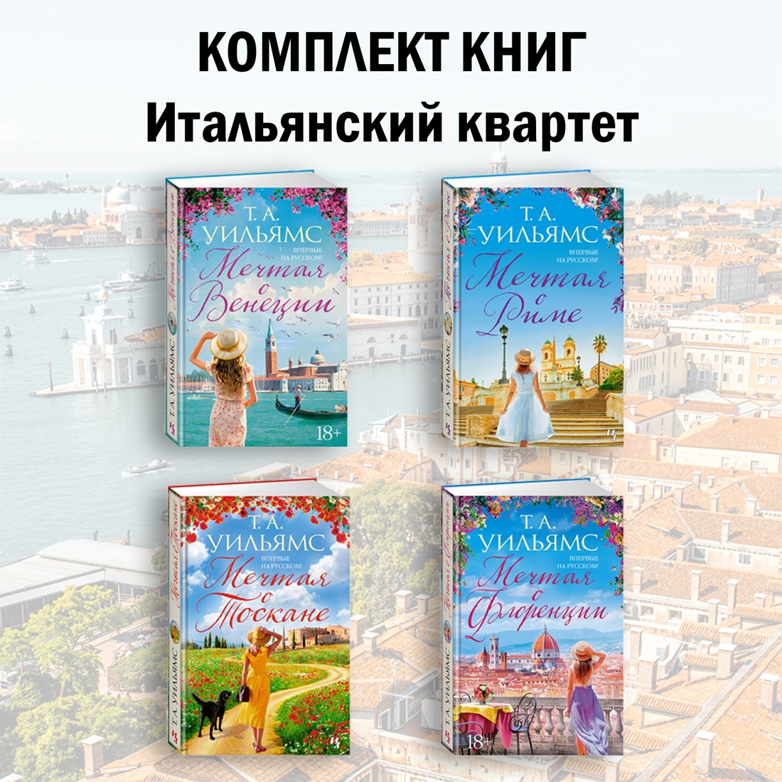 Итальянский квартет Мечтая о Венеции, Мечтая о Риме, Мечтая о Флоренции, Мечтая о Тоскане
Итальянский квартет Мечтая о Венеции, Мечтая о Риме, Мечтая о Флоренции, Мечтая о Тоскане