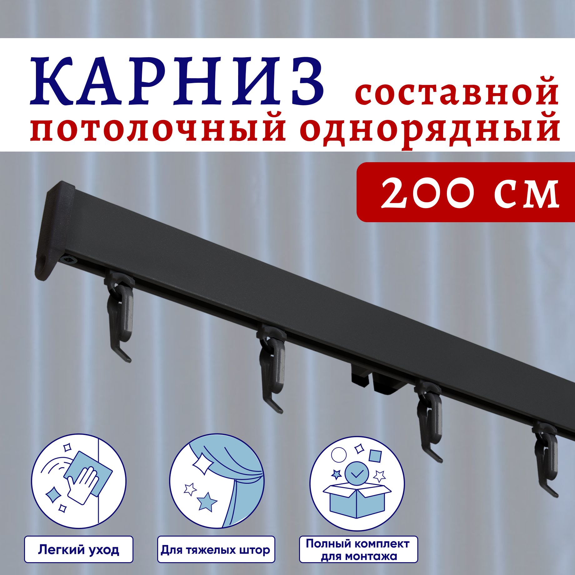 Карниз для штор потолочный 200 см однорядный Черный Составной 2 части, ТК-КарнСимпл
Карниз для штор потолочный 200 см однорядный Черный Составной 2 части, ТК-КарнСимпл