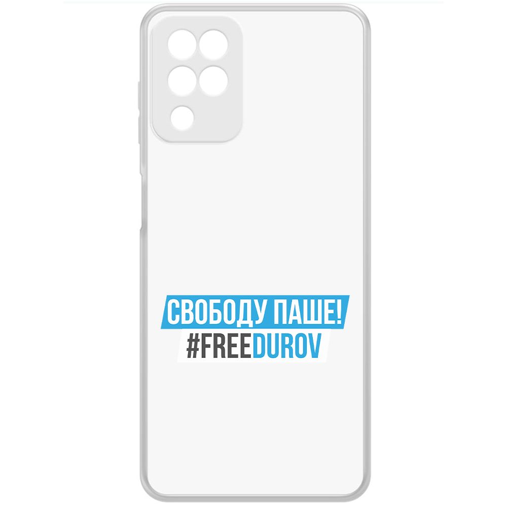 Чехол-накладка Krutoff Clear Case Свободу Паше! для Samsung Galaxy M12 (M125), Прозрачный
Чехол-накладка Krutoff Clear Case Свободу Паше! для Samsung Galaxy M12 (M125), Прозрачный