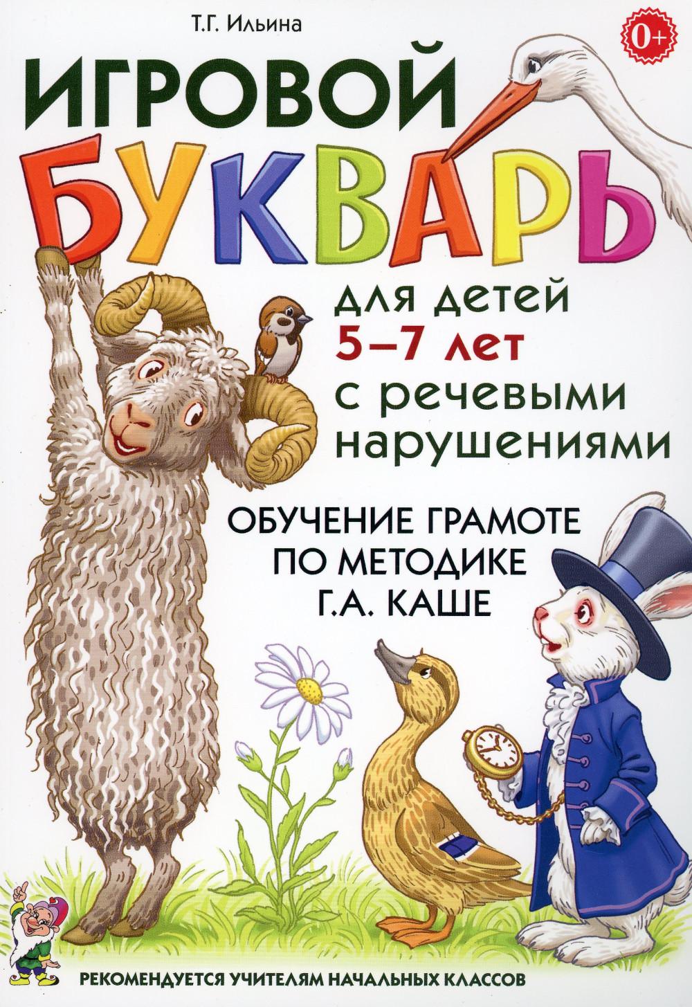 Игровой букварь для детей 5-7 лет с речевыми нарушениями. Обучение чтению по мето. . . 
Игровой букварь для детей 5-7 лет с речевыми нарушениями. Обучение чтению по мето. . .
