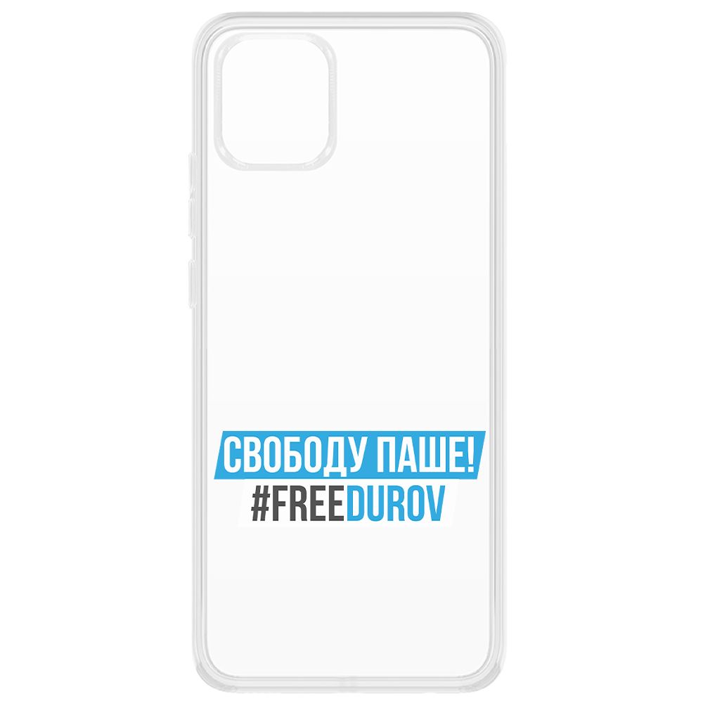 Чехол-накладка Krutoff Clear Case Свободу Паше! для Samsung Galaxy A03 (A035), Прозрачный
Чехол-накладка Krutoff Clear Case Свободу Паше! для Samsung Galaxy A03 (A035), Прозрачный