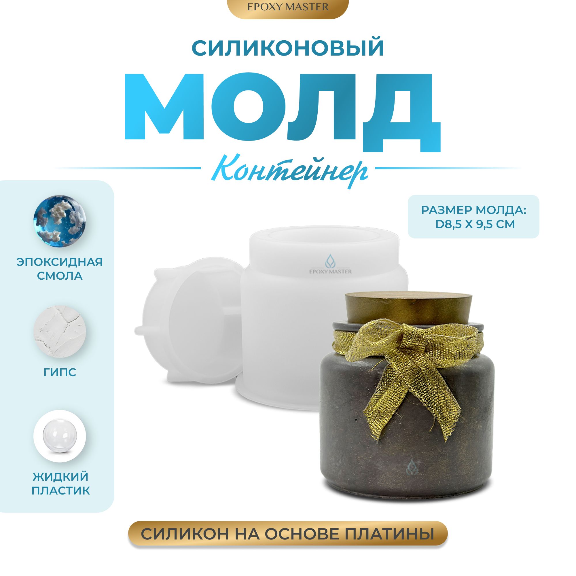 Силиконовый молд EPOXYMASTER Контейнер банка для свечей, h8см, Прозрачный, Силиконовый молд
Силиконовый молд EPOXYMASTER Контейнер банка для свечей, h8см, Прозрачный, Силиконовый молд