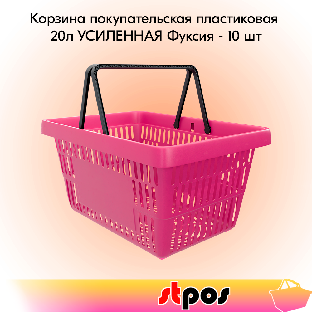 Корзина покупательская STPOS пластиковая с 2 черными ручками 20л, усиленная фуксия 10шт, ROCK
Корзина покупательская STPOS пластиковая с 2 черными ручками 20л, усиленная фуксия 10шт, ROCK
