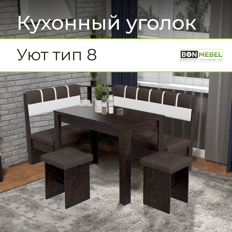 Кухонный уголок BONMEBEL Уют Тип 8 Дуб Венге/Шоколад/Белый, 153x113,5x83 см, Уют Тип 8
Кухонный уголок BONMEBEL Уют Тип 8 Дуб Венге/Шоколад/Белый, 153x113,5x83 см, Уют Тип 8