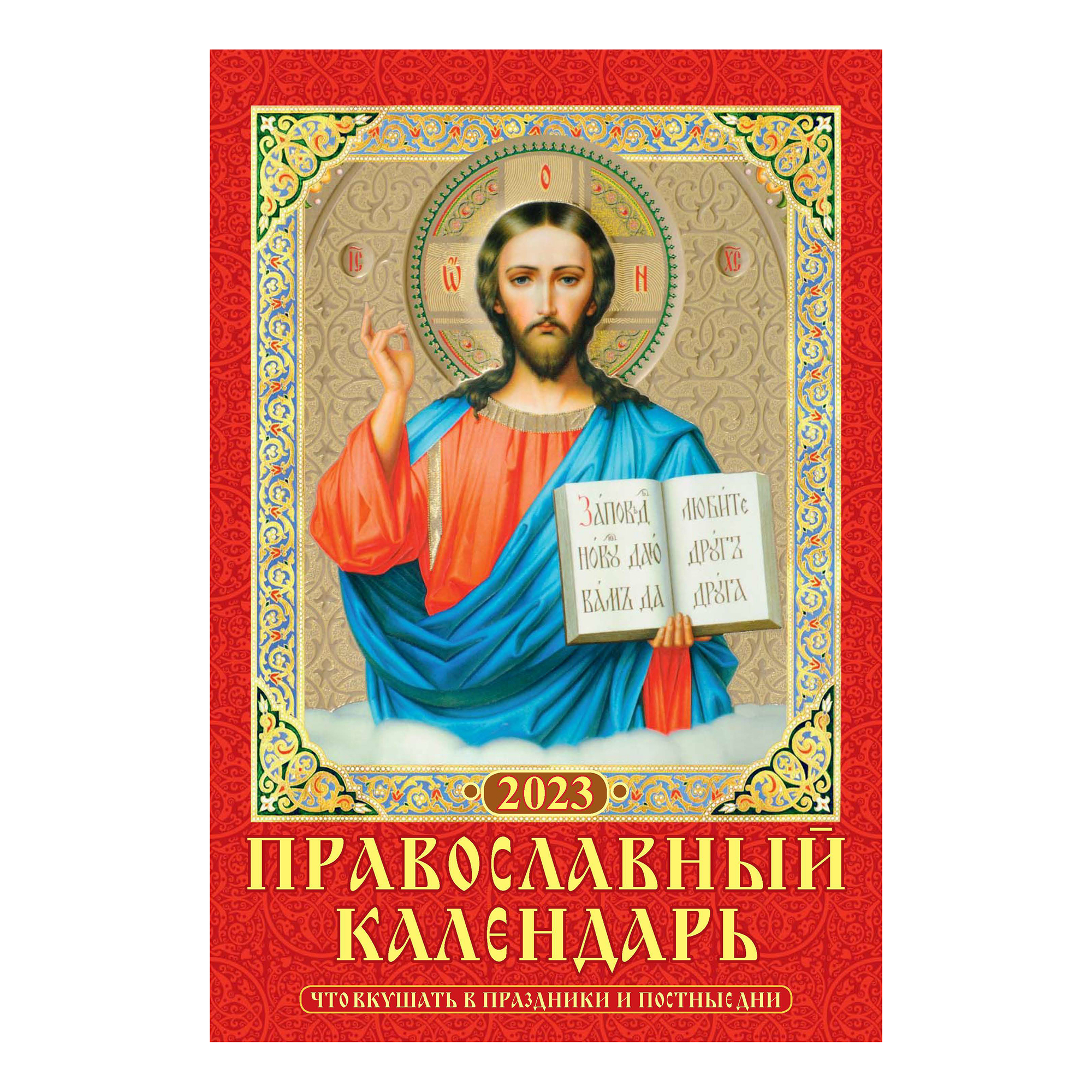 Календарь настенный Православный Что вкушать в праздники и постные дни 2023 год 170х250 мм
Календарь настенный Православный Что вкушать в праздники и постные дни 2023 год 170х250 мм