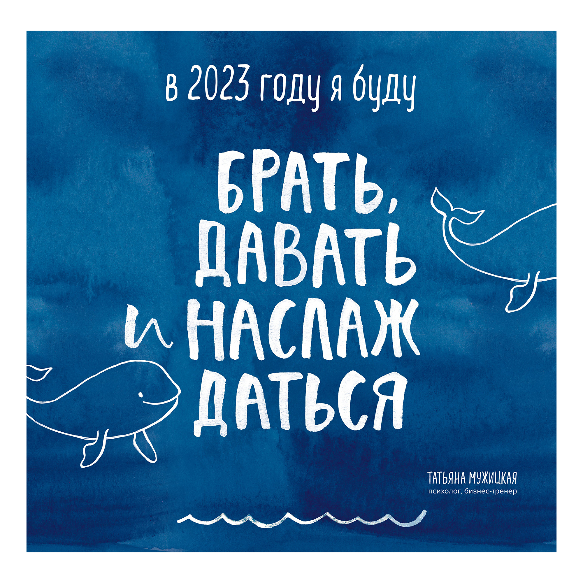 Календарь настенный В этом году я буду брать, давать и наслаждаться 2023 год 300х300 мм
Календарь настенный В этом году я буду брать, давать и наслаждаться 2023 год 300х300 мм