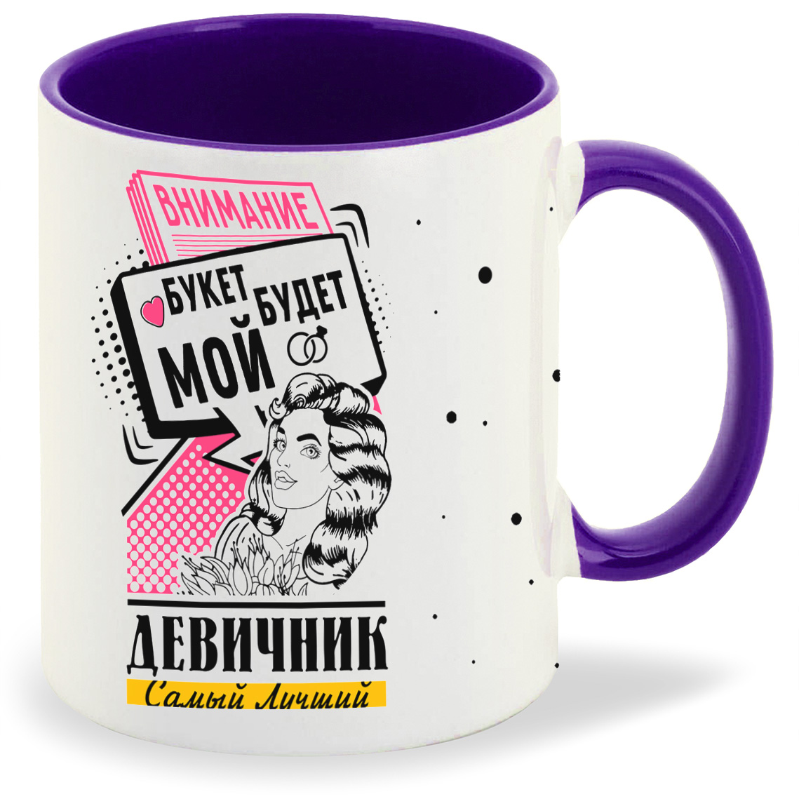 Кружка CoolPodarok Самый лучший девичник внимание букет будет мой, Самый лучший девичник внимание букет будет мой
Кружка CoolPodarok Самый лучший девичник внимание букет будет мой, Самый лучший девичник внимание букет будет мой
