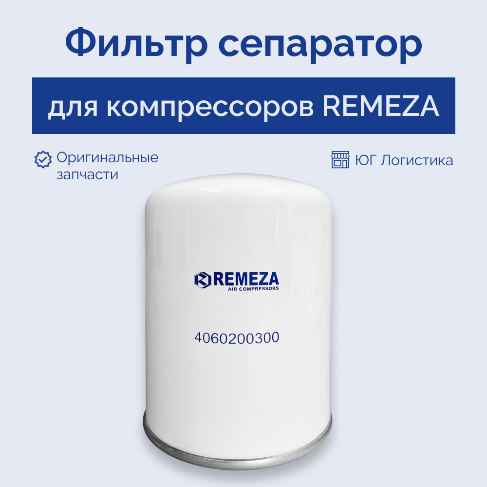 Фильтр сепаратор для компрессора REMEZA 4060200300, Фильтр сепаратор, фильтр-маслоотделитель
Фильтр сепаратор для компрессора REMEZA 4060200300, Фильтр сепаратор, фильтр-маслоотделитель