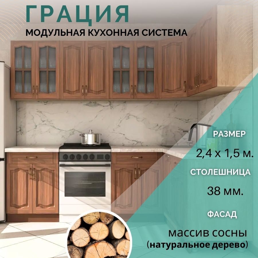 Кухонный гарнитур угловой Карандаш Грация 2,4х1,5м Массив сосны Орех Мербау/Дуб сонома, Грация
Кухонный гарнитур угловой Карандаш Грация 2,4х1,5м Массив сосны Орех Мербау/Дуб сонома, Грация