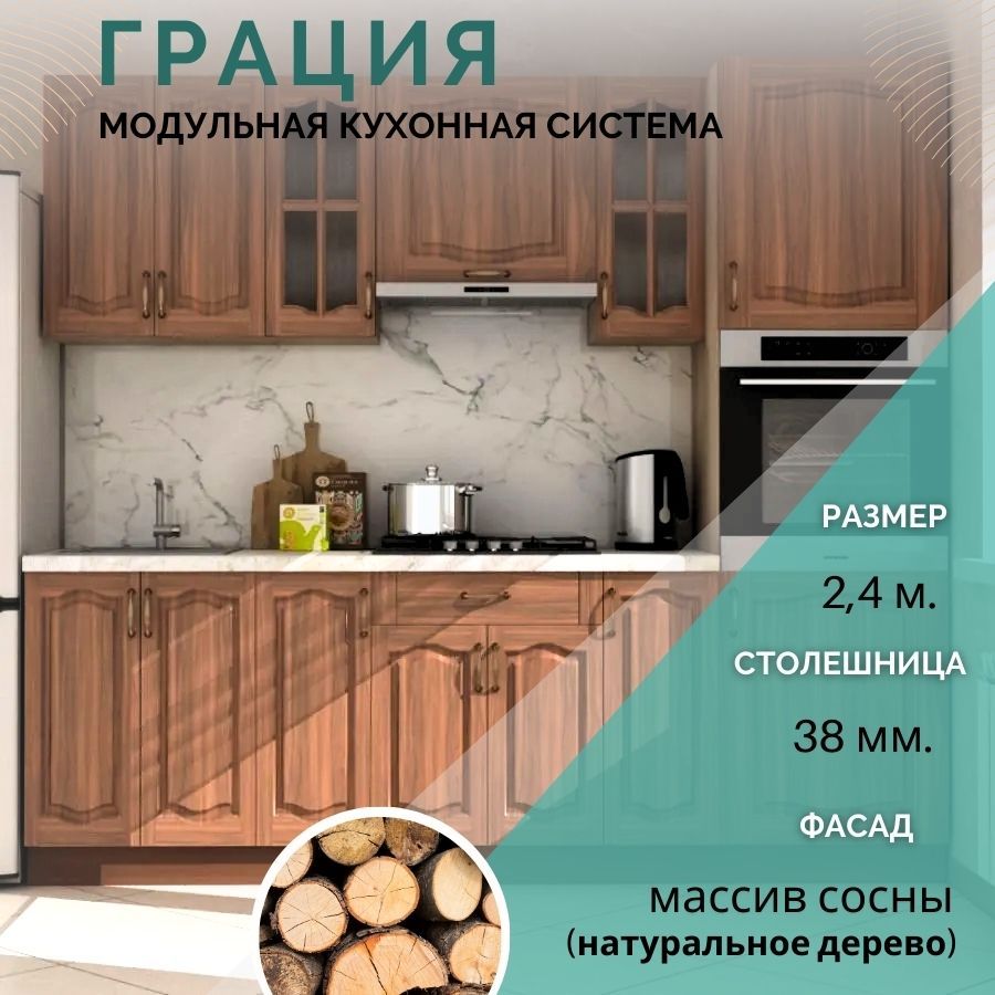 Кухонный гарнитур прямой Карандаш Грация 2,4 м Массив сосны Орех Мербау/Дуб сонома, Грация
Кухонный гарнитур прямой Карандаш Грация 2,4 м Массив сосны Орех Мербау/Дуб сонома, Грация