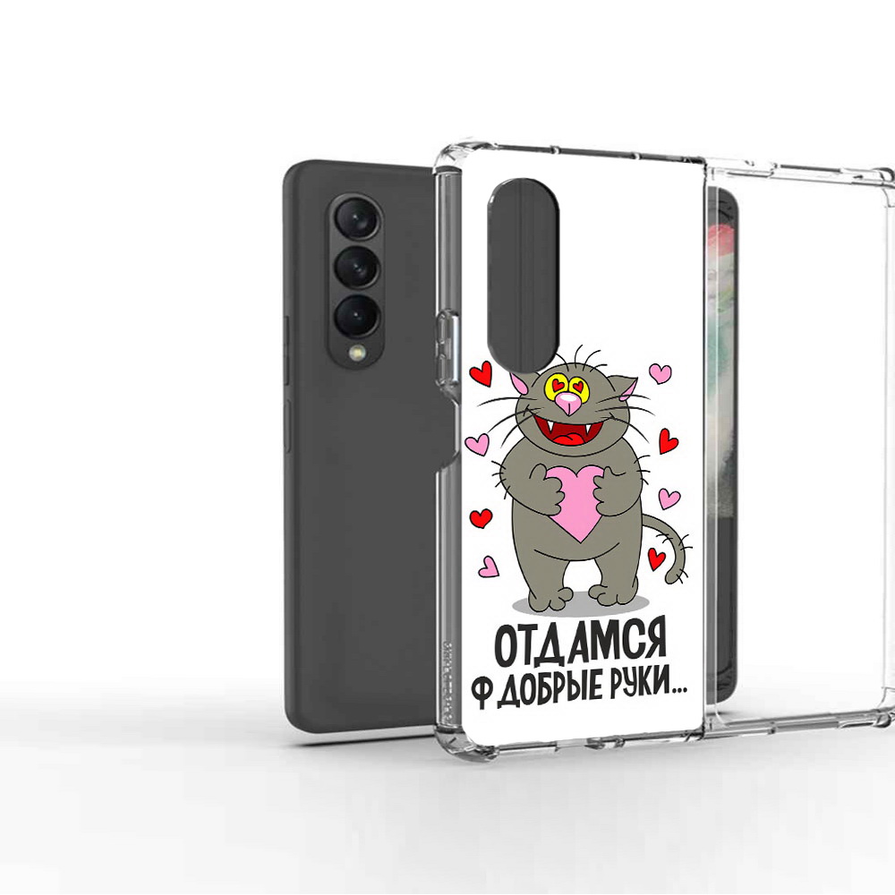 Чехол MyPads Tocco для Samsung Galaxy Z Fold 3 Отдамся в добрые руки, Прозрачный, Tocco
Чехол MyPads Tocco для Samsung Galaxy Z Fold 3 Отдамся в добрые руки, Прозрачный, Tocco