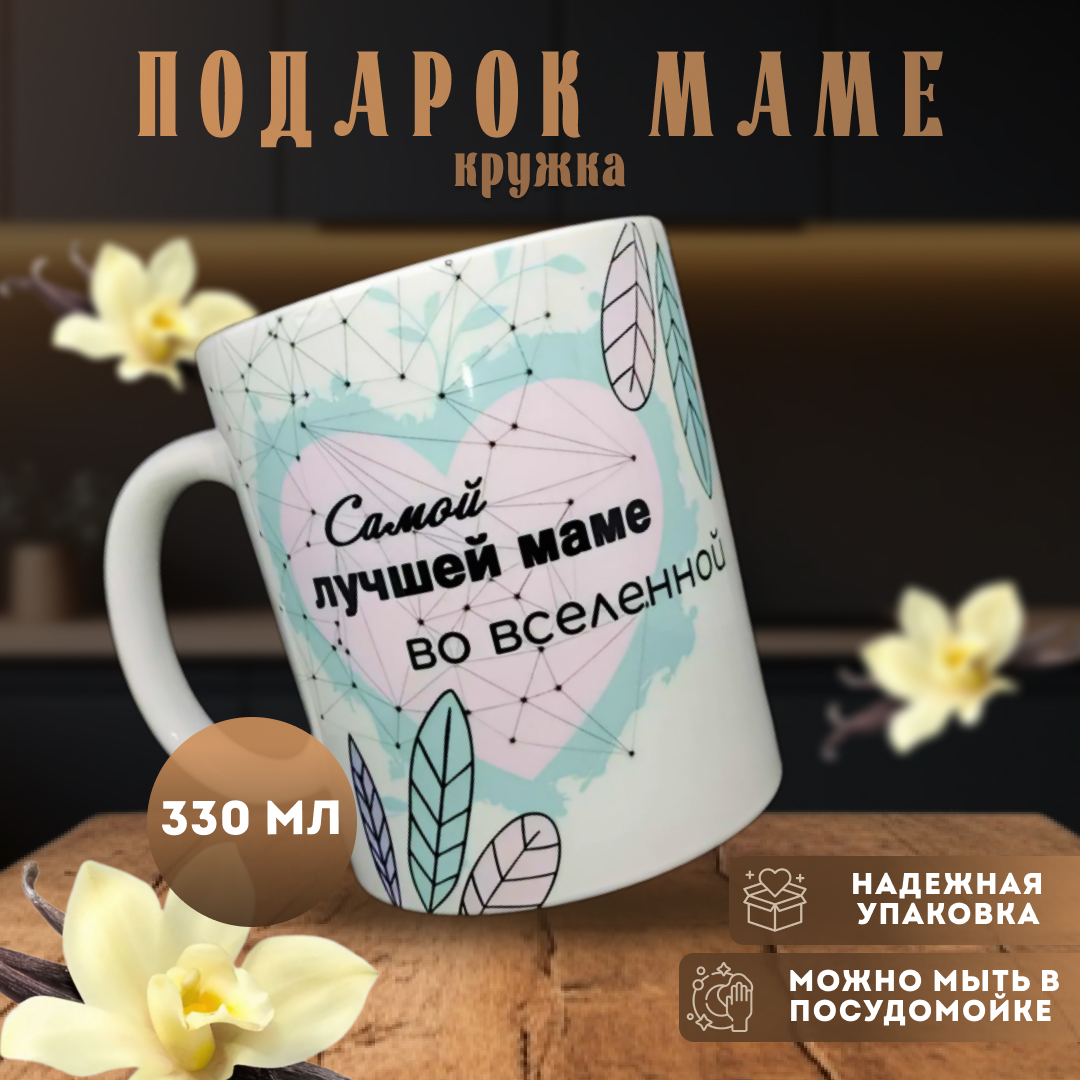 Кружка ДэрДи Самой лучшей маме во вселенной 330 мл, Самой лучшей маме во вселенной
Кружка ДэрДи Самой лучшей маме во вселенной 330 мл, Самой лучшей маме во вселенной