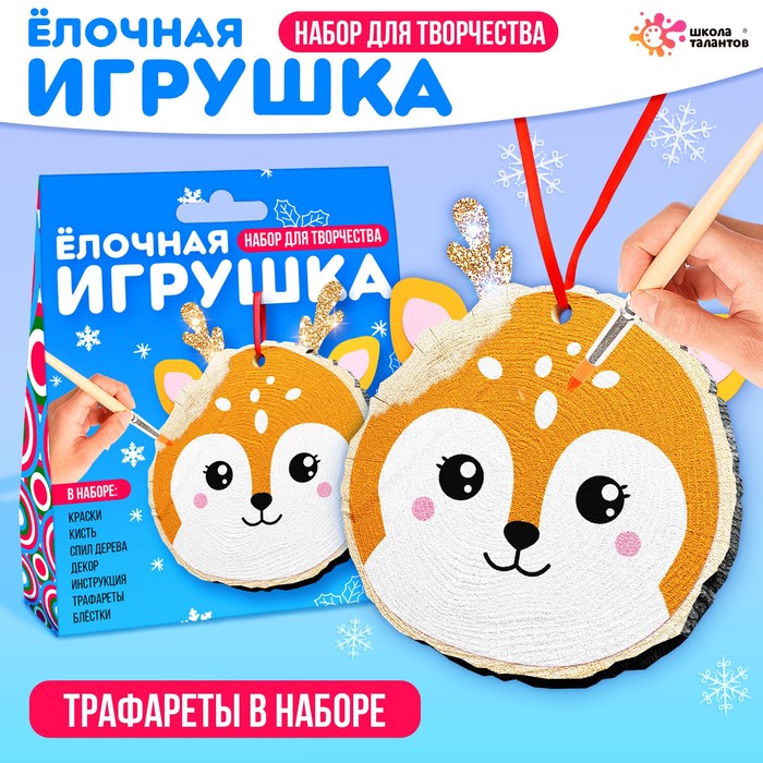 Набор для создания елочной игрушки Школа талантов "Олень", спилы с трафаретами, Коричневый, "Олень", спилы с трафаретами
Набор для создания елочной игрушки Школа талантов "Олень", спилы с трафаретами, Коричневый, "Олень", спилы с трафаретами