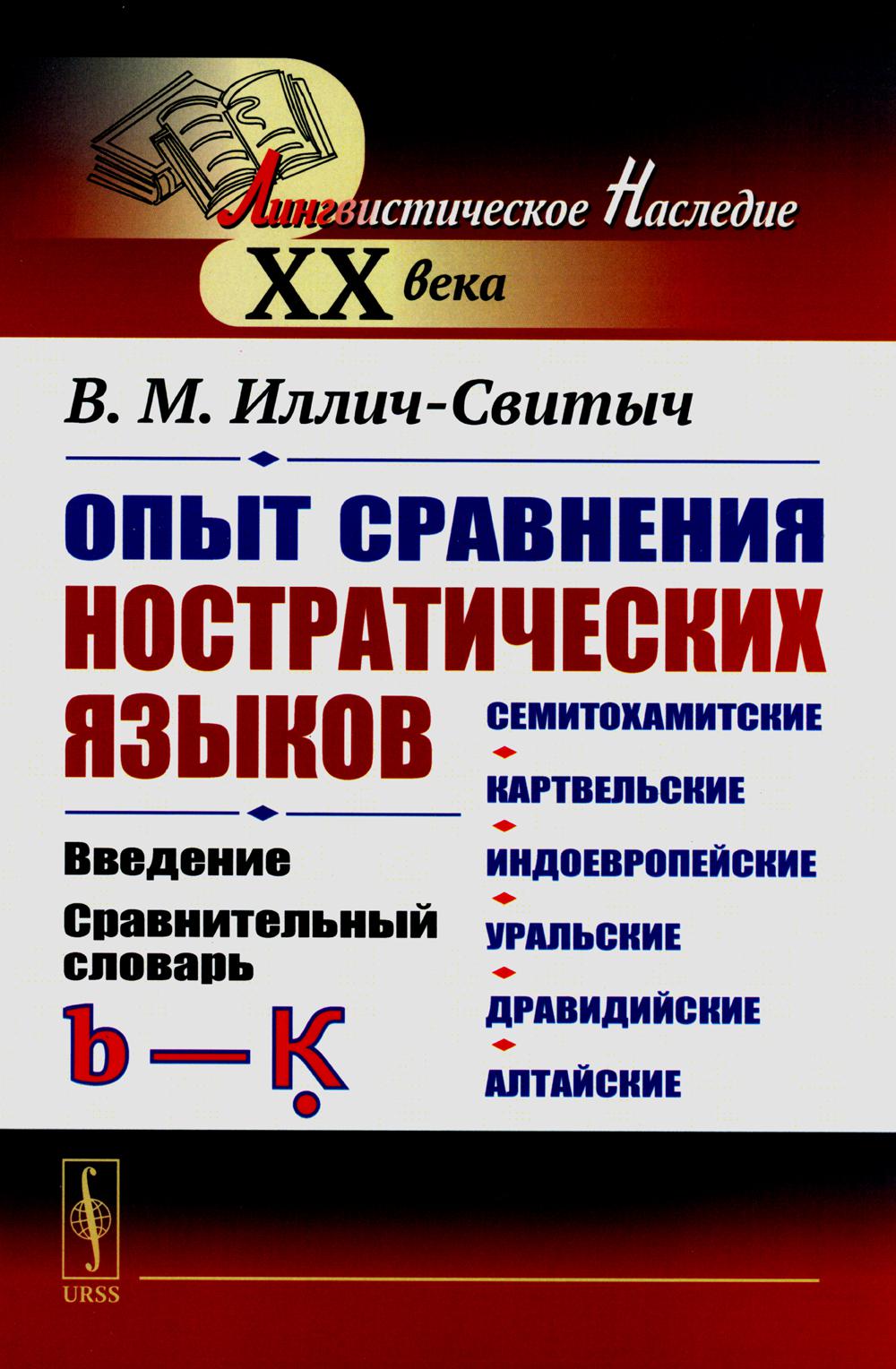Опыт сравнения ностратических языков (семитохамитские, картвельские, индоевропейс...
Опыт сравнения ностратических языков (семитохамитские, картвельские, индоевропейс...