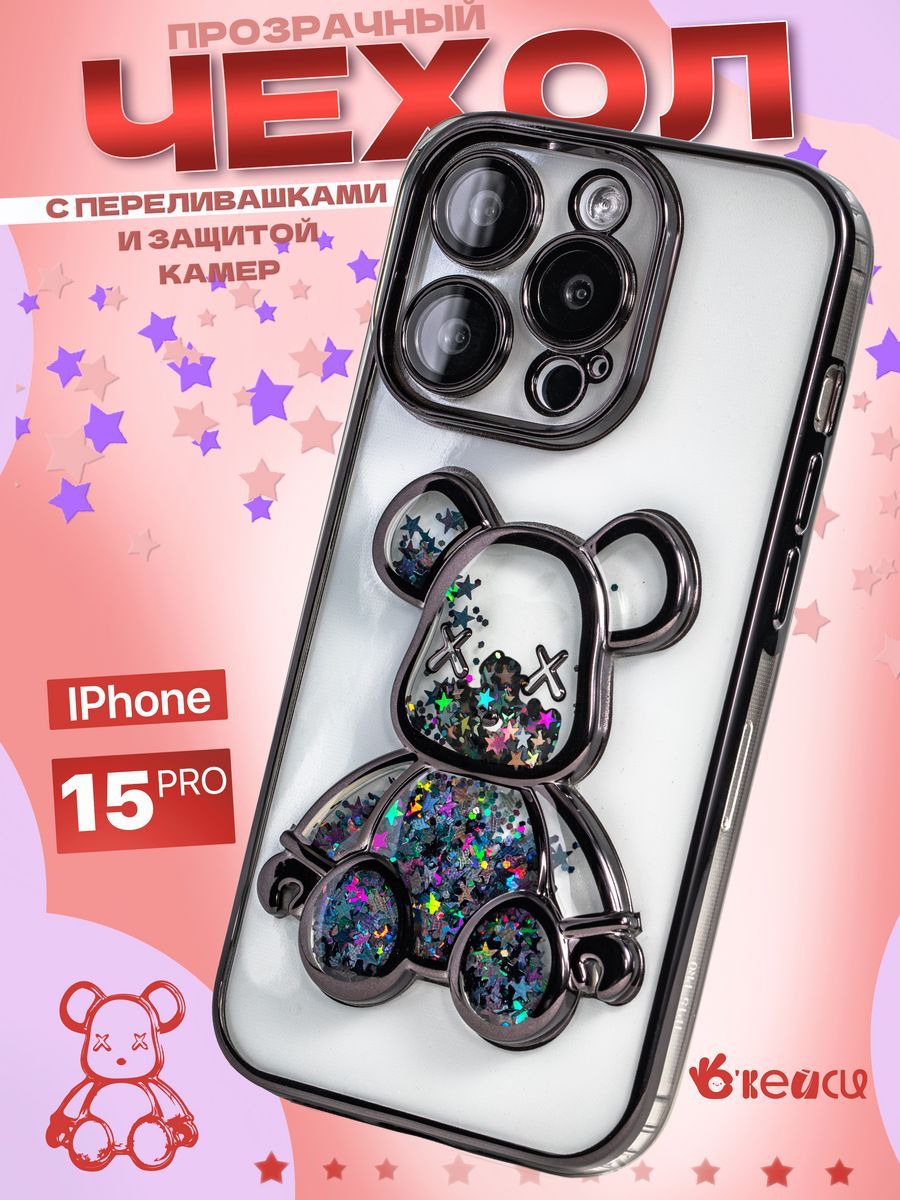 Прозрачный чехол на iPhone 15 Pro с мишкой, Черный;прозрачный, Z165 iPhone 15 Pro
Прозрачный чехол на iPhone 15 Pro с мишкой, Черный;прозрачный, Z165 iPhone 15 Pro