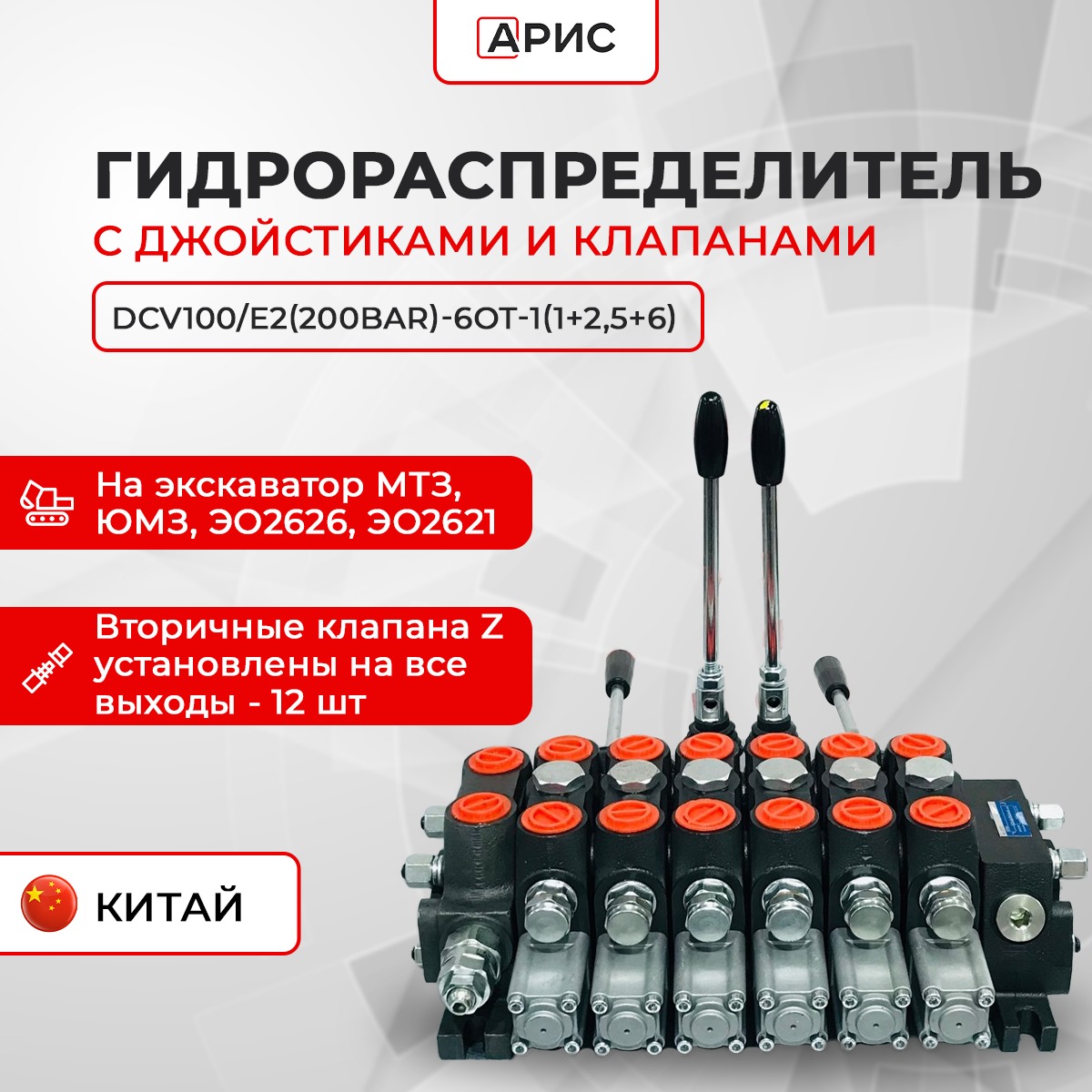 Гидрoраспределитель АРИС DCV100/E2(200bar)-6OT-1(1+2,5+6)КИТАЙ, DCV100/E2(200bar)
Гидрoраспределитель АРИС DCV100/E2(200bar)-6OT-1(1+2,5+6)КИТАЙ, DCV100/E2(200bar)