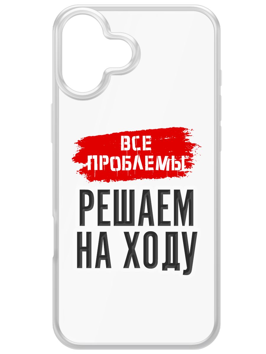 Чехол-накладка Krutoff Clear Case Все проблемы решаем на ходу для iPhone 16 Plus, Прозрачный
Чехол-накладка Krutoff Clear Case Все проблемы решаем на ходу для iPhone 16 Plus, Прозрачный