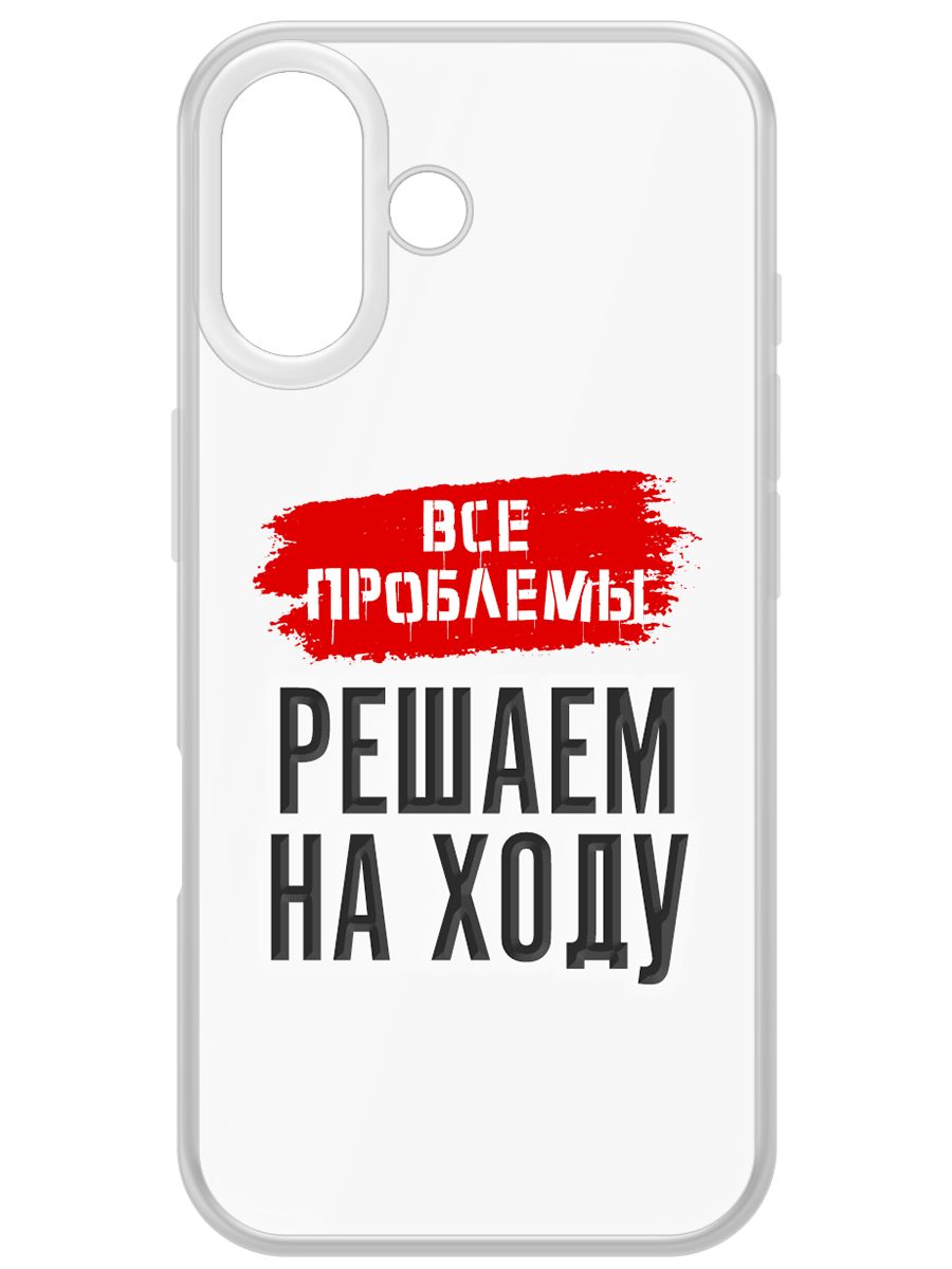 Чехол-накладка Krutoff Clear Case Все проблемы решаем на ходу для iPhone 16, Прозрачный
Чехол-накладка Krutoff Clear Case Все проблемы решаем на ходу для iPhone 16, Прозрачный