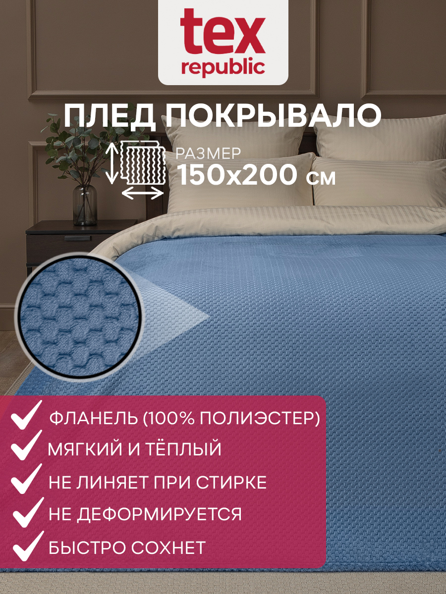 Плед 150х200 TexRepublic Deco Ромбики велсофт Голубой 1,5 спальный плюшевый мягкий, Плед фланель жаккард
Плед 150х200 TexRepublic Deco Ромбики велсофт Голубой 1,5 спальный плюшевый мягкий, Плед фланель жаккард